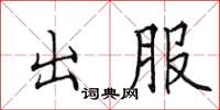 田英章出服楷书怎么写