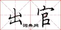 田英章出官楷书怎么写
