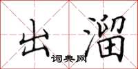 田英章出溜楷书怎么写