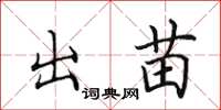 田英章出苗楷书怎么写
