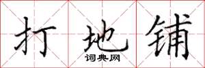 田英章打地铺楷书怎么写