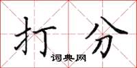 田英章打分楷书怎么写