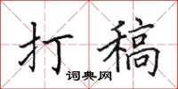 田英章打稿楷书怎么写