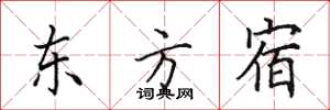 田英章东方宿楷书怎么写