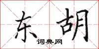 田英章东胡楷书怎么写