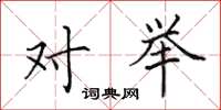 田英章对举楷书怎么写