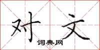 田英章对文楷书怎么写