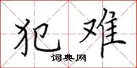 田英章犯难楷书怎么写
