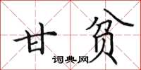 田英章甘贫楷书怎么写