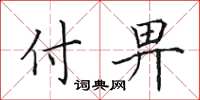 田英章付畀楷书怎么写