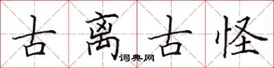 田英章古离古怪楷书怎么写