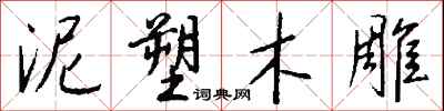 钱沛云泥塑木雕行书怎么写
