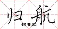 田英章归航楷书怎么写