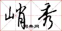 钱沛云峭秀行书怎么写