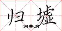 田英章归墟楷书怎么写