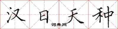 田英章汉日天种楷书怎么写