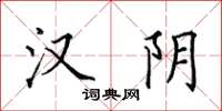 田英章汉阴楷书怎么写