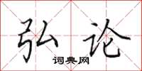 田英章弘论楷书怎么写