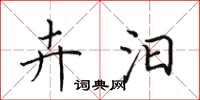 田英章卉汨楷书怎么写
