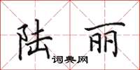 田英章陆丽楷书怎么写