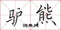 田英章驴熊楷书怎么写