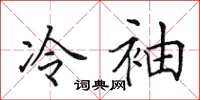 田英章冷袖楷书怎么写