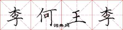 田英章李何王李楷书怎么写