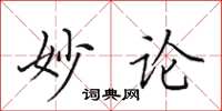 田英章妙论楷书怎么写