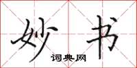 田英章妙书楷书怎么写