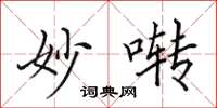 田英章妙啭楷书怎么写