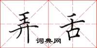 田英章弄舌楷书怎么写