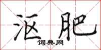 田英章沤肥楷书怎么写