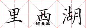 田英章里西湖楷书怎么写