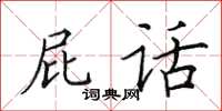 田英章屁话楷书怎么写