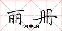 田英章丽册楷书怎么写