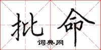 田英章批命楷书怎么写