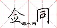田英章佥同楷书怎么写