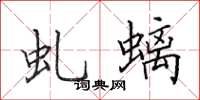田英章虬螭楷书怎么写