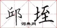 田英章邱垤楷书怎么写