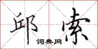 田英章邱索楷书怎么写