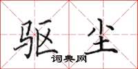 田英章驱尘楷书怎么写