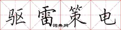 田英章驱雷策电楷书怎么写