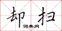 田英章却扫楷书怎么写