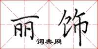 田英章丽饰楷书怎么写