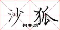 田英章沙狐楷书怎么写