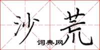 田英章沙荒楷书怎么写