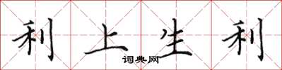 田英章利上生利楷书怎么写