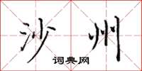 田英章沙州楷书怎么写