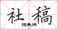 田英章社稿楷书怎么写