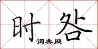 田英章时咎楷书怎么写